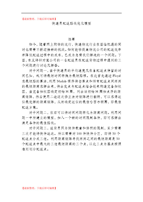 快递员配送路线优化模型(完整资料).doc