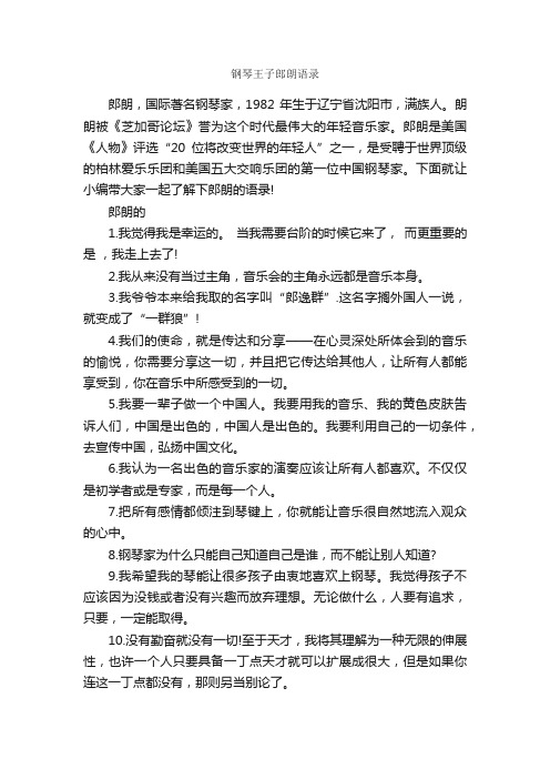 钢琴王子郎朗语录_经典语录