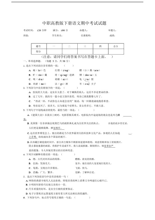 中职高教版下册语文期中考试试题.docx