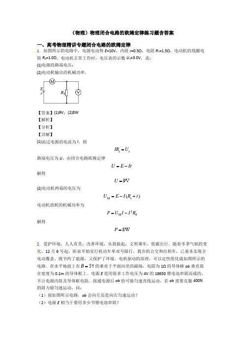 (物理)物理闭合电路的欧姆定律练习题含答案