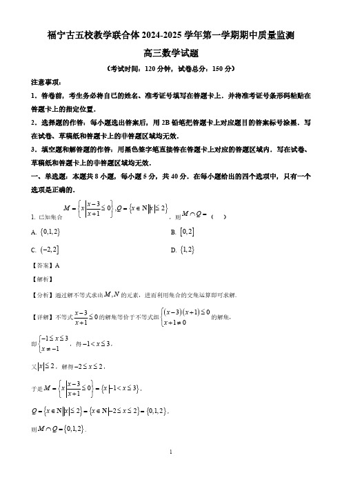 福建省宁德市福宁古五校教学联合体2024-2025学年高三上学期期中联考数学试卷(解析)