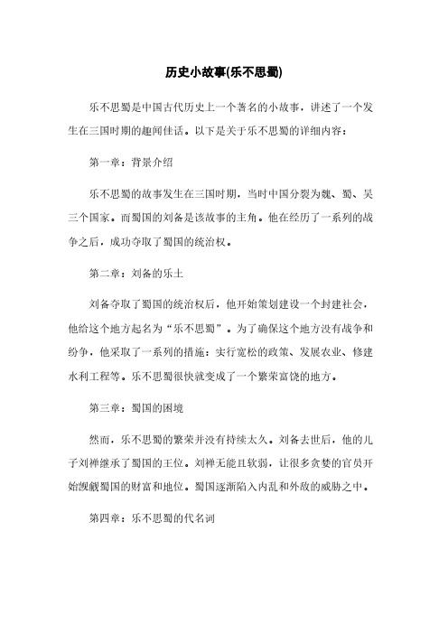 历史小故事(乐不思蜀)