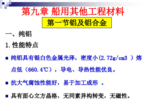 第九章船用其他工程材料