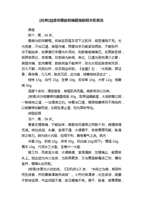 [经典]刘渡舟腰酸背痛腿抽筋相关医案选