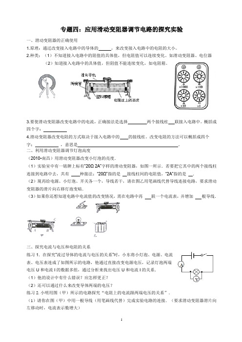 专题四：应用滑动变阻器调节电路的探究实验