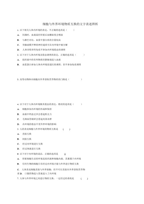 2019高中生物细胞与外界环境物质交换的文字表述辨析有解析同步精选对点训练新人教版必修3