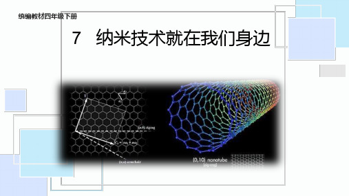 中小幼四下第七课《纳米技术就在我们身边》第一课时公开课教案教学设计课件【一等奖】