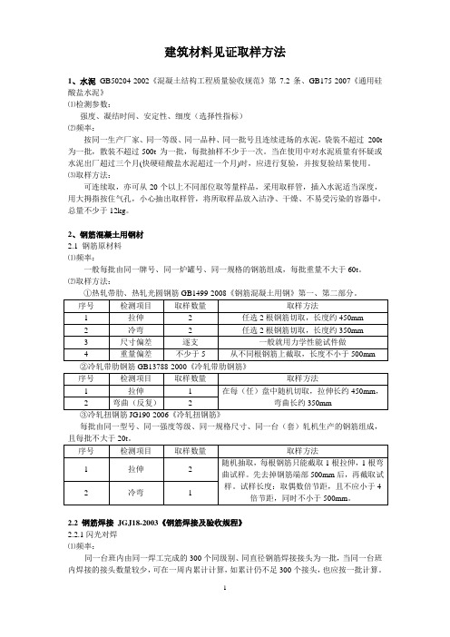 2012年建筑材料见证取样规范