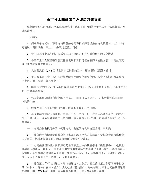 电工技术基础邱月友课后习题答案