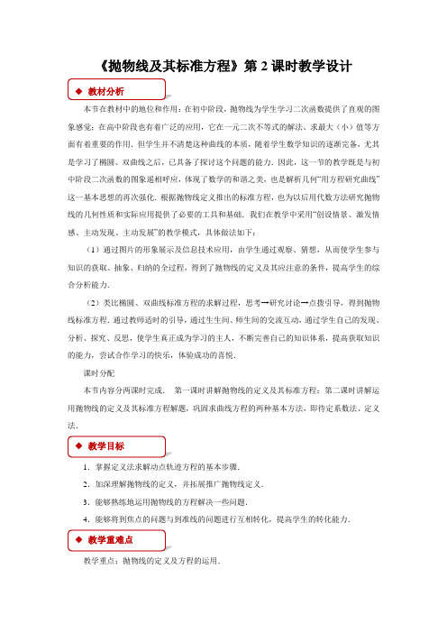 《抛物线及其标准方程》第二课时示范公开课教学设计【高中数学人教版】