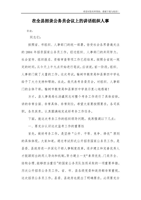 在全县招录公务员会议上的讲话组织人事