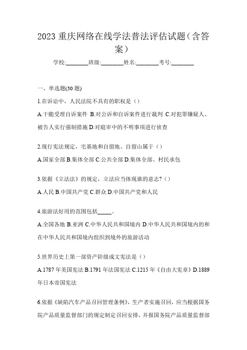 2023重庆网络在线学法普法评估试题(含答案)