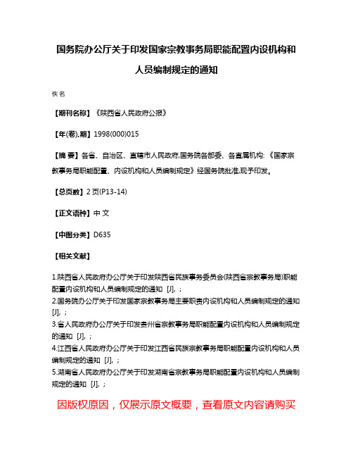 国务院办公厅关于印发国家宗教事务局职能配置内设机构和 人员编制规定的通知