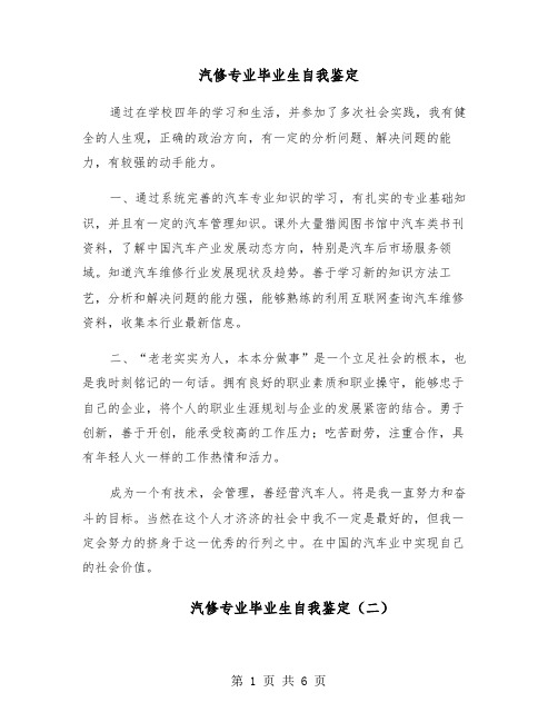 汽修专业毕业生自我鉴定(五篇)