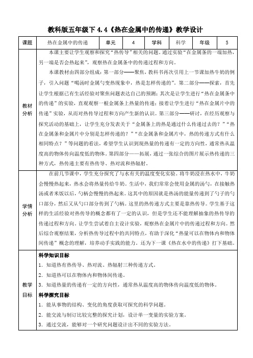 教科版科学五年级下册第四单元第4课热在金属中的传递教学设计