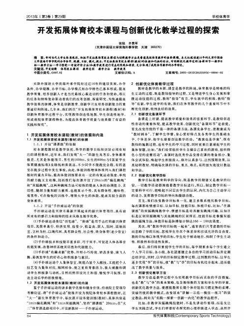 开发拓展体育校本课程与创新优化教学过程的探索