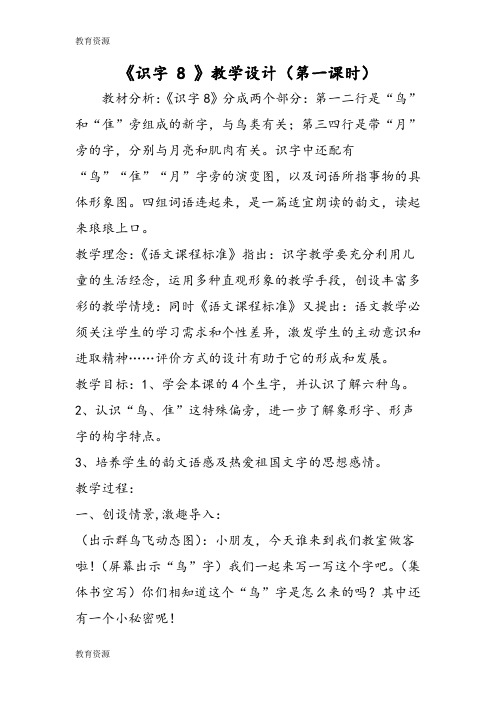 【教育资料】《识字 8 》教学设计(第一课时)学习精品