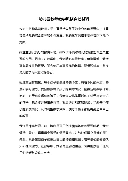 幼儿园教师教学风格自述材料