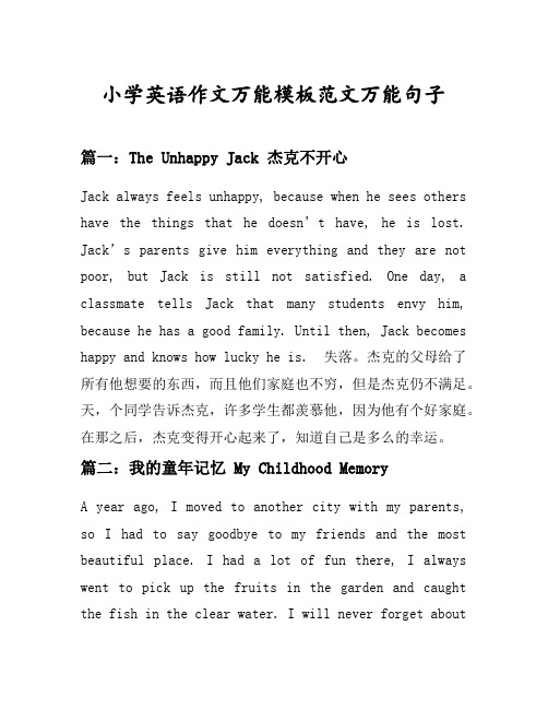 小学英语作文万能模板范文万能句子汇总之杰克不开心等6个话题(含中文对照)