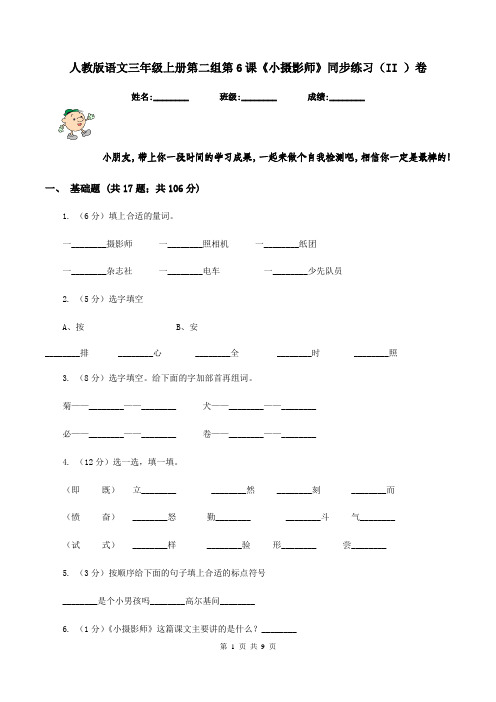 人教版语文三年级上册第二组第6课《小摄影师》同步练习(II )卷