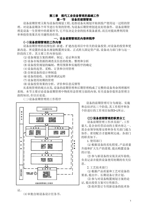 企业装备管理与维修 第三章