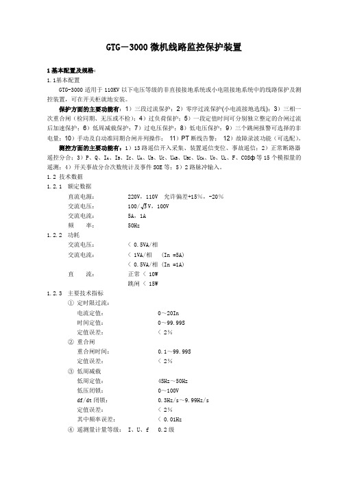 GTG-3000微机线路监控保护装置