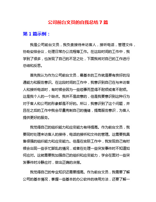 公司前台文员的自我总结7篇