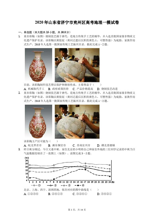 2020年山东省济宁市兖州区高考地理一模试卷(有答案解析)