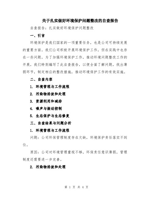 关于扎实做好环境保护问题整改的自查报告