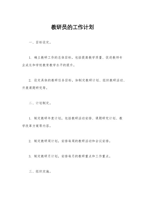 教研员的工作计划