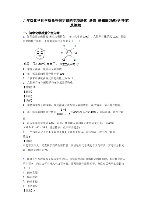 九年级化学化学质量守恒定律的专项培优 易错 难题练习题(含答案)及答案