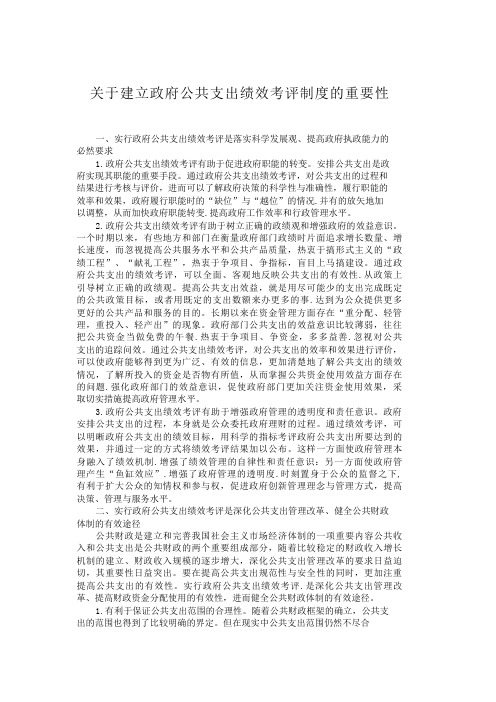 关于建立政府公共支出绩效考评制度的重要性-123