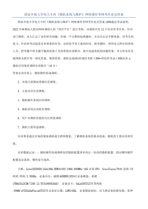 国家开放大学电大专科《微机系统与维护》网络课形考网考作业及答案