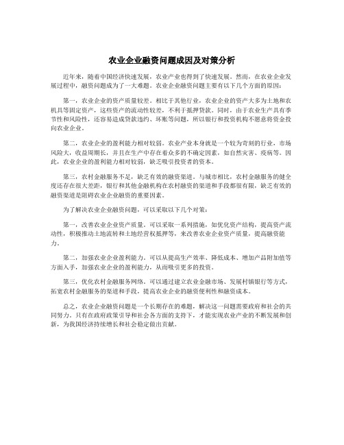 农业企业融资问题成因及对策分析