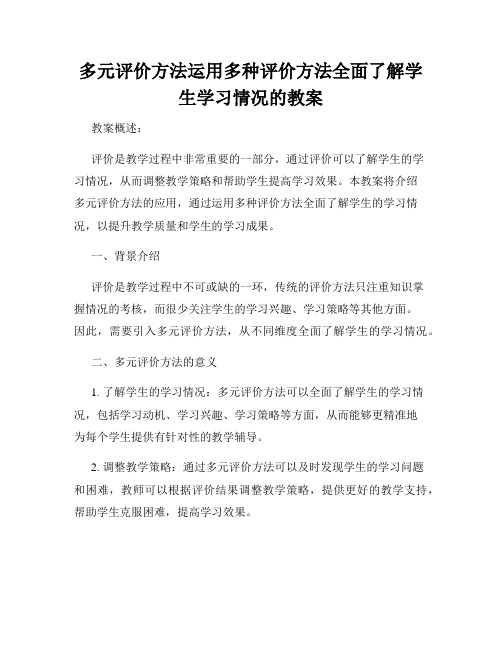 多元评价方法运用多种评价方法全面了解学生学习情况的教案