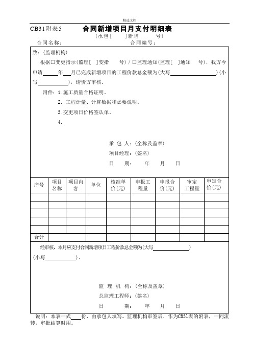 合同新增项目月支付明细表