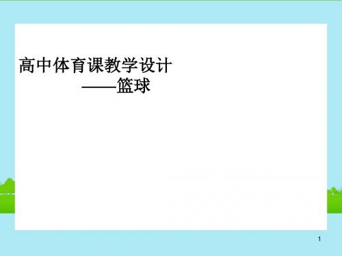 福建省晋江首峰中学高中体育 篮球课件