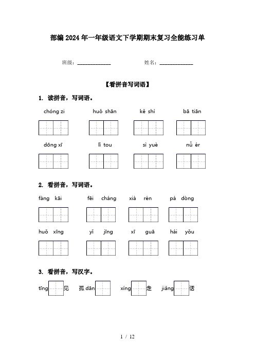 部编2024年一年级语文下学期期末复习全能练习单