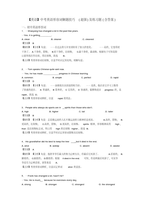 【英语】中考英语形容词解题技巧(超强)及练习题(含答案)