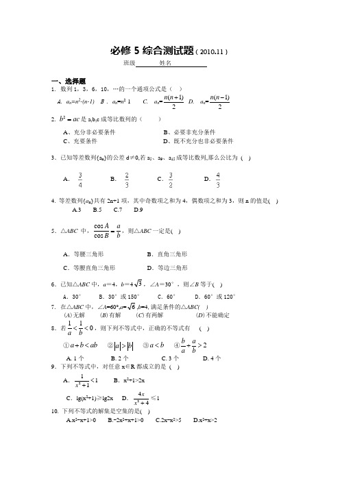 人教版高二数学必修5期末综合测试题及答案