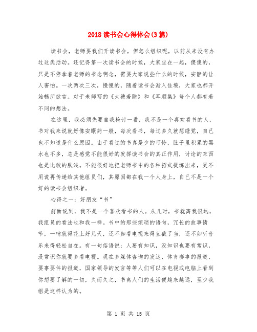 2018读书会心得体会(3篇)