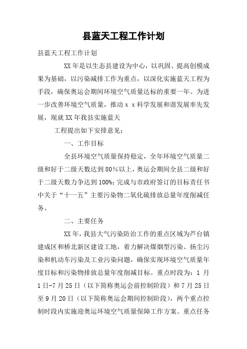 县蓝天工程工作计划