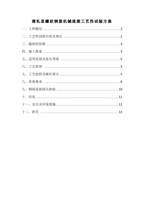 直螺纹套筒连接工艺性试验方案