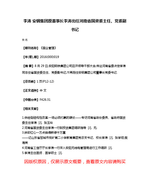 李涛 安钢集团原董事长李涛出任河南省国资委主任、党委副书记