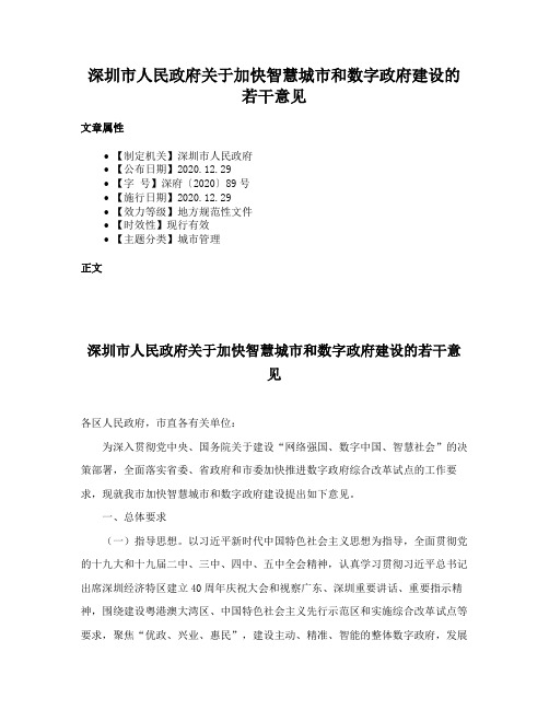 深圳市人民政府关于加快智慧城市和数字政府建设的若干意见