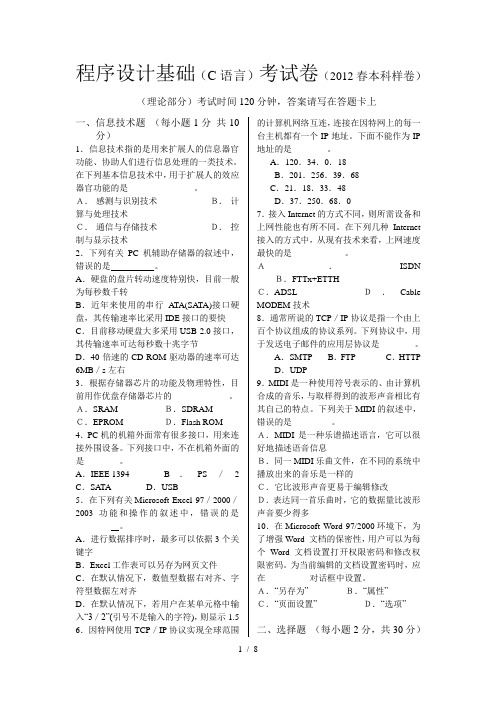 2012程序设计基础C语言考试样卷