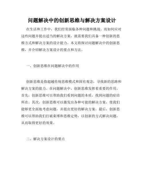 问题解决中的创新思维与解决方案设计