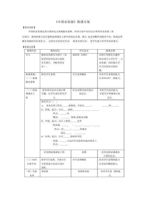 粤教版地理八年级上册：3.3-《水资源》教案设计(2)