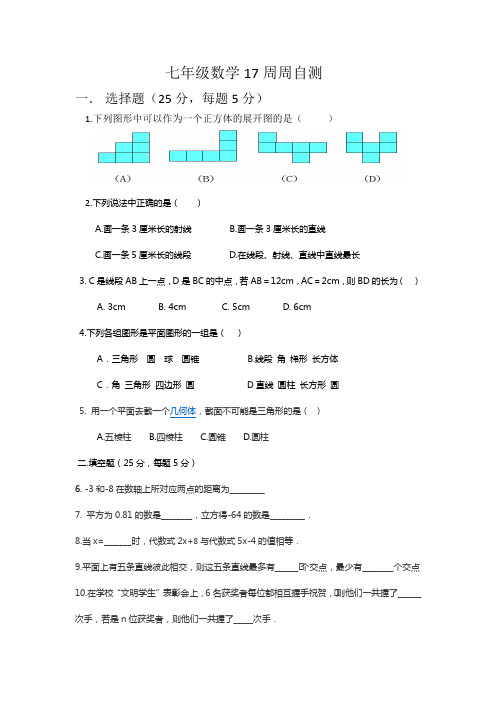 七年级数学17周周自测