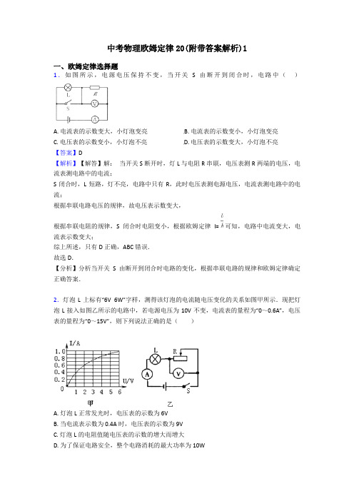 中考物理欧姆定律20(附带答案解析)1